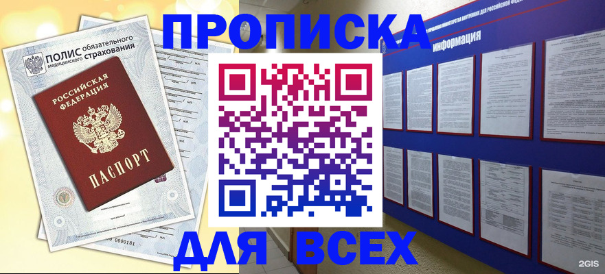 прописка в Отрадном