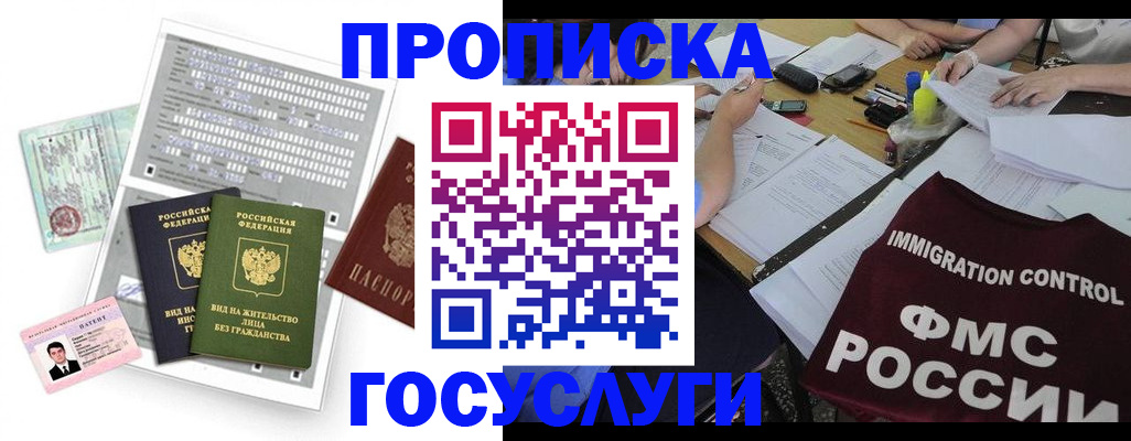 купить прописку в Отрадном